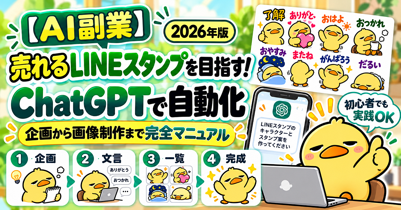 【AI副業】売れるLINEスタンプを目指す!ChatGPTで自動制作!初心者でも実践できる完全マニュアルのアイキャッチ画像
