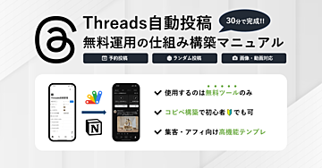 【2026年版】Threads自動投稿の完全ガイド | GAS×Notionで実装『🔰初心者でもかんたん』
