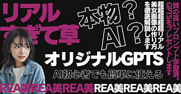 本物と見分けが付かないAI美女の作り方（GPTs配布）｜AI画像プロンプト生成ツール『REA美』の使い方｜特典付き