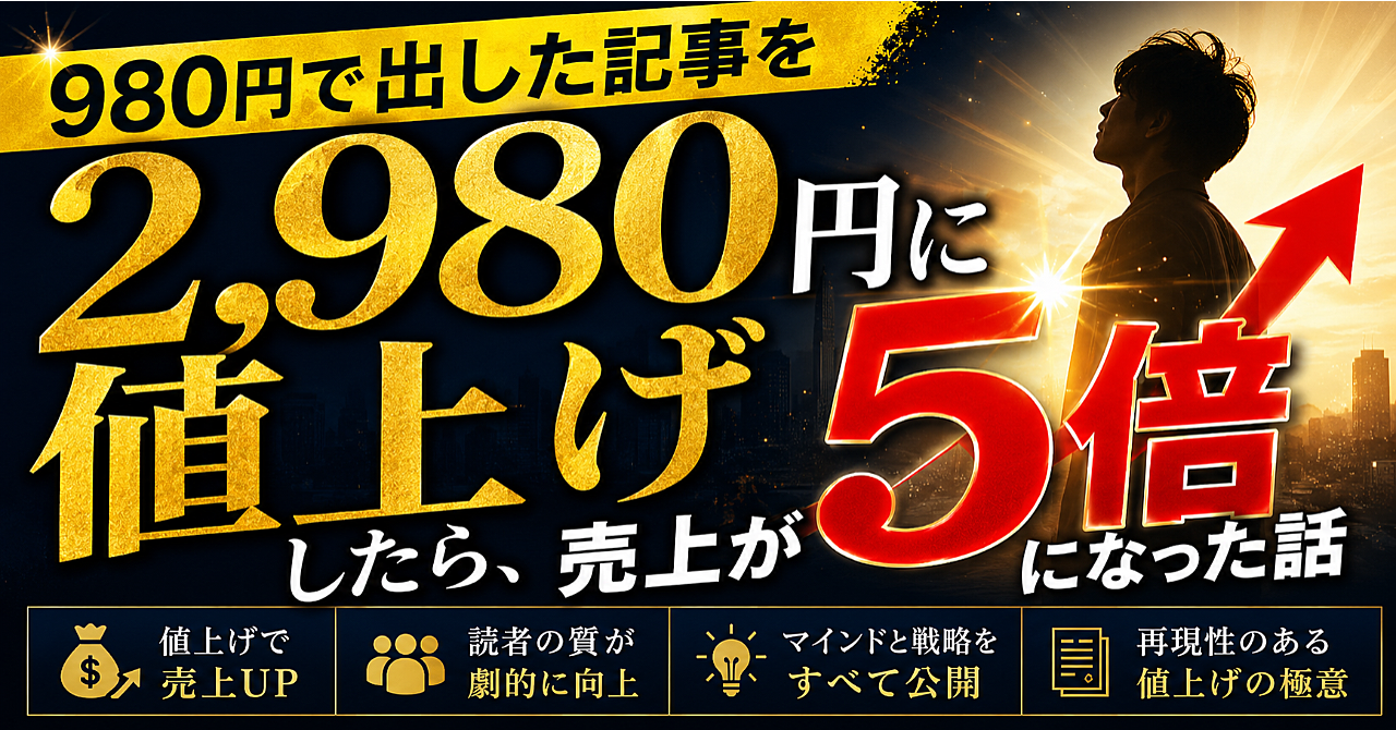980円で出した記事を2,980円に値上げしたら、売上が5倍になった話