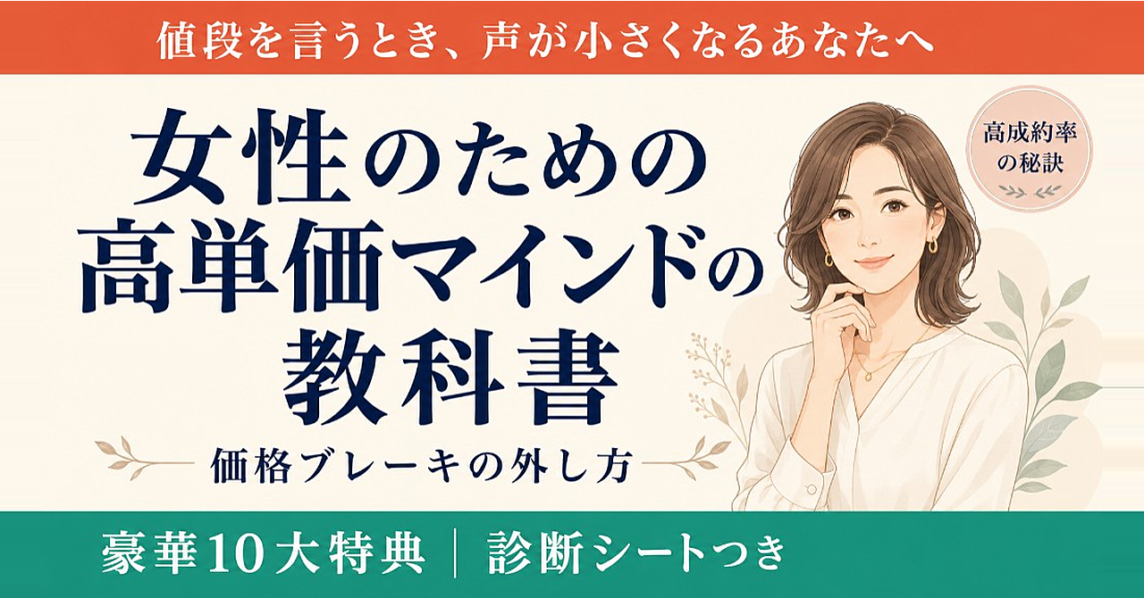 女性のための高単価マインドの教科書｜1500万円自己投資して分かった、価格ブレーキの外し方
