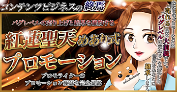 【２０２２年・０から４０００万円をBrainのみで売り上げた魔術】紅蓮聖天めあり式プロモーション〜人生を決める魔神セールス〜