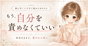 もう自分を責めなくていい。彼に尽くしすぎて疲れたあなたへ贈る、本音のままで愛される心の処方箋