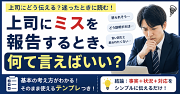 上司にミスを報告するとき、何て言えばいい？
