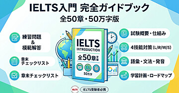 IELTS入門 — 完全ガイドブック