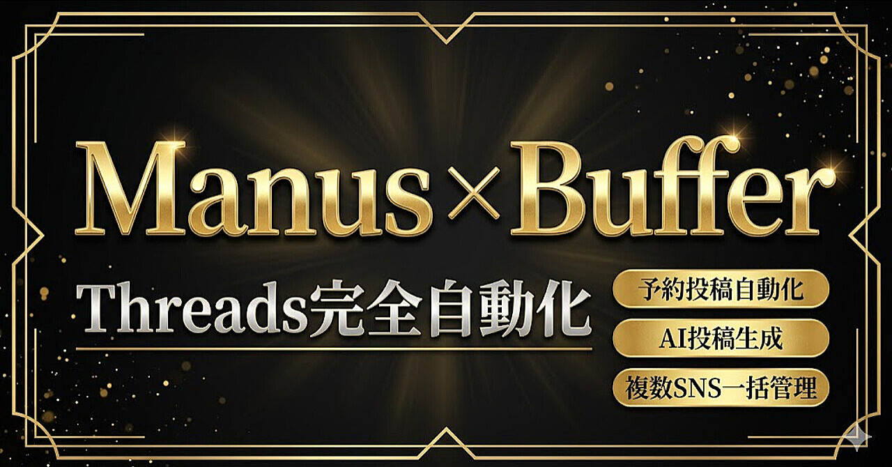 【2026年最新】Threads投稿を完全自動化！Manus × Buffer APIの設定手順を初心者向けに解説