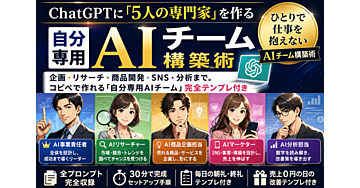 ChatGPTに「5人の専門家」を作る｜ひとりで仕事を抱えないAIチーム構築術