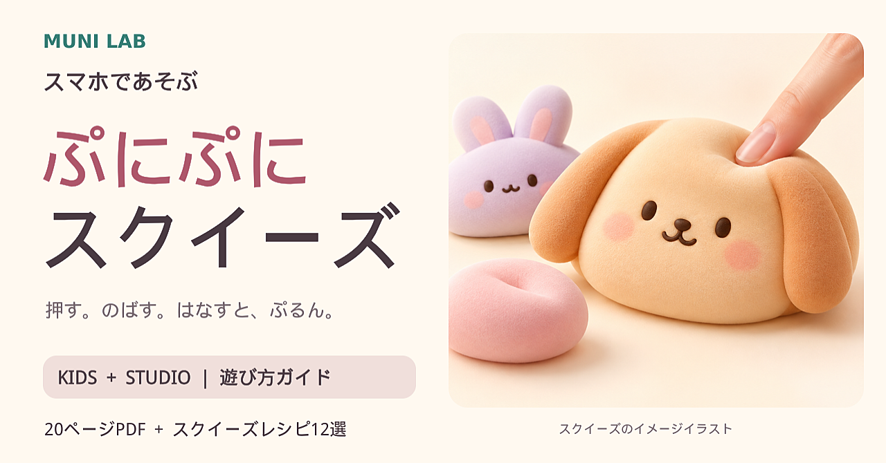 【今だけ500円】押してぷにっ、のばしてむにゅっ!スマホで楽しむスクイーズ「MUNI LAB」遊び方ガイド付きのアイキャッチ画像