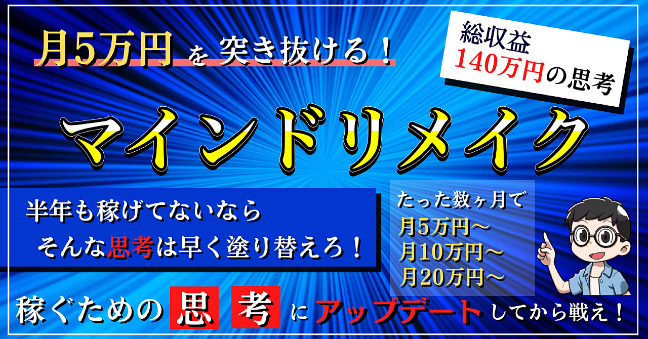 月5万円を突き抜ける！マインドリメイク〜半年も稼げてないなら、そんな思考は早く塗り替えろ！〜