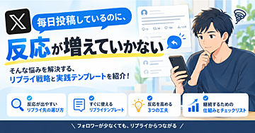 Xで埋もれないリプライ先の見つけ方とテンプレート5本