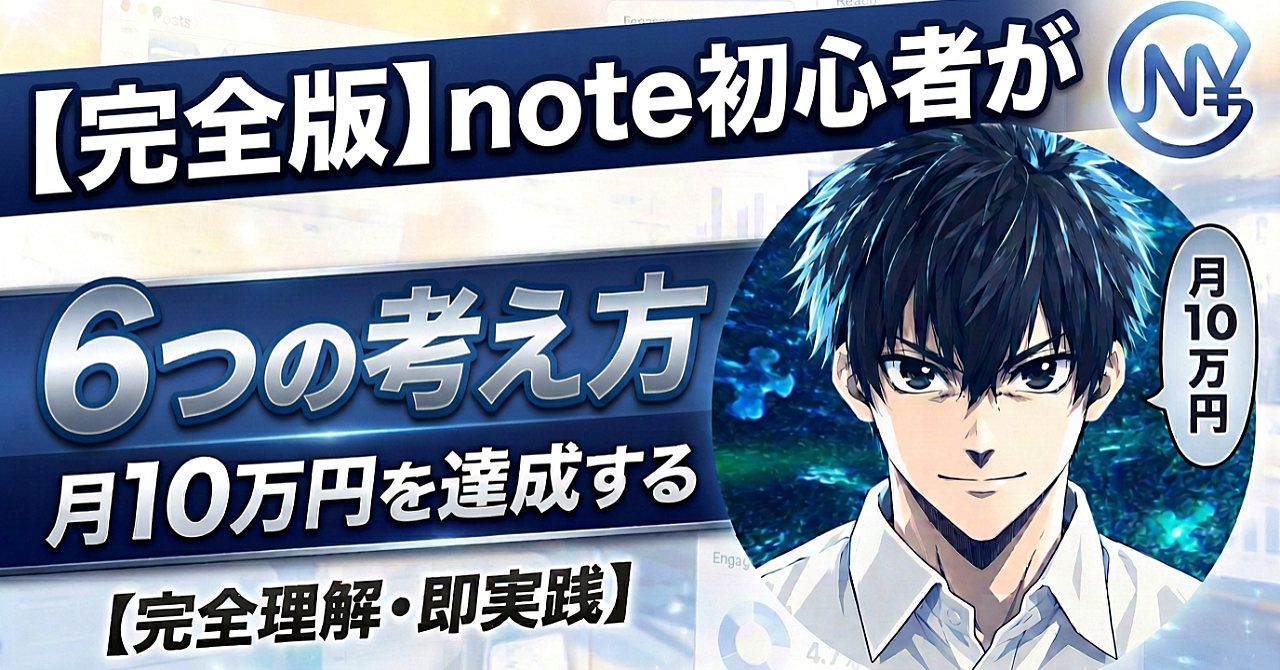 【完全版】note初心者が月10万円を目指す6つの考え方のアイキャッチ画像