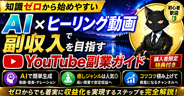 【知識ゼロから始めやすい】AI×ヒーリング動画で副収入を目指すYouTube副業ガイド