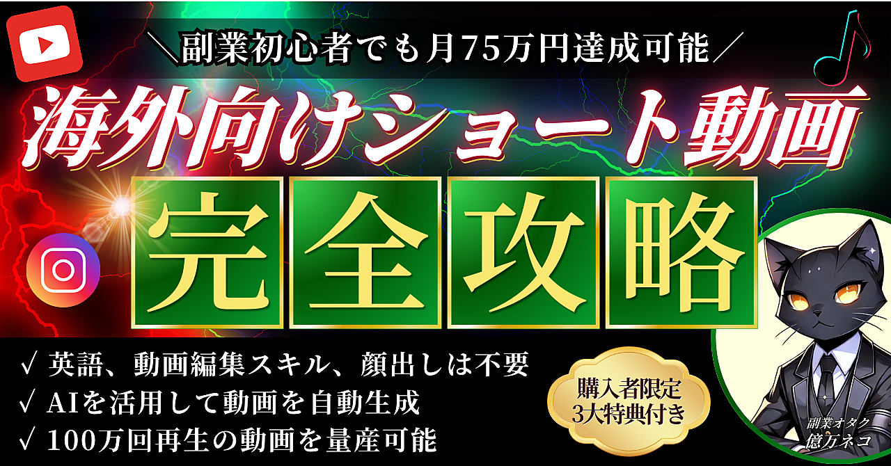 【副業初心者でも月75万円達成可能】海外向けショート動画【完全攻略】