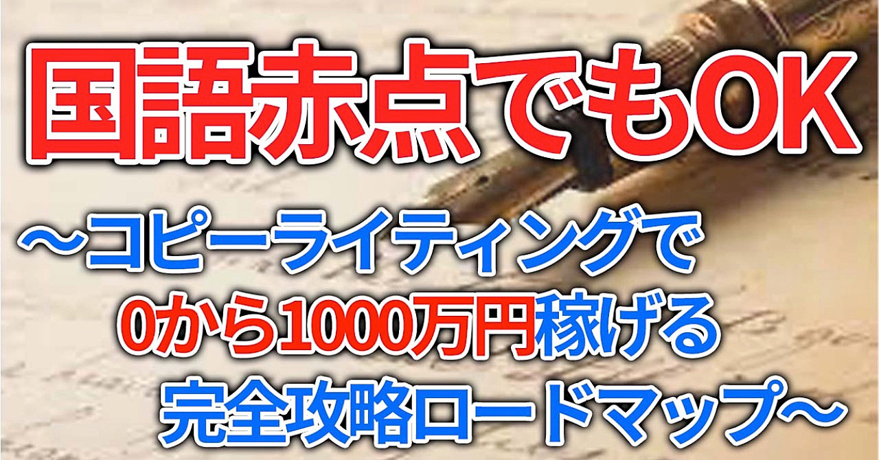 国語赤点でもOK 〜コピーライティングで0から1000万円稼げる完全攻略ロードマップ〜
