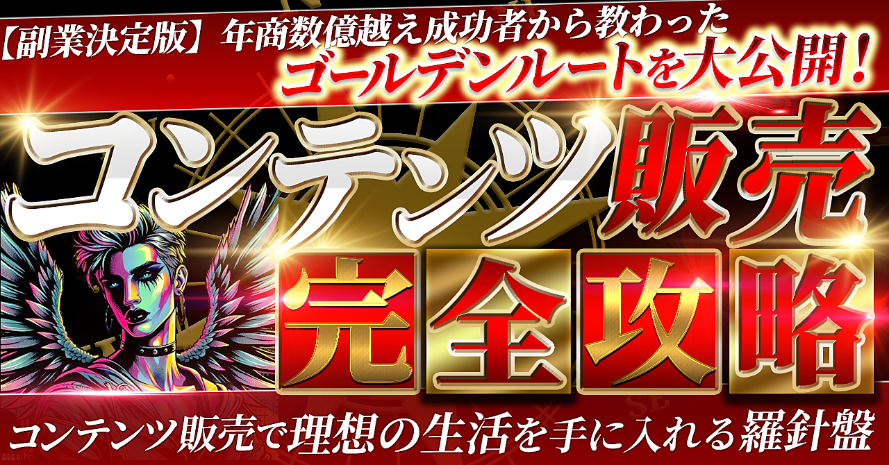 【副業決定版】年商数億越え成功者から教わったゴールデンルートを解説！コンテンツ販売完全攻略　コンテンツ販売で理想の生活を手に入れる！