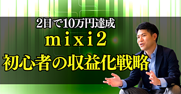 【2日で10万円】mixi2初心者の収益化戦略