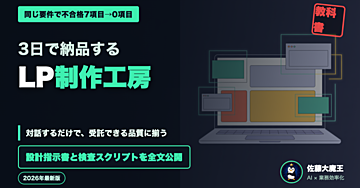 未経験から3日でLPを納品するAI制作工房を作る受託の教科書
