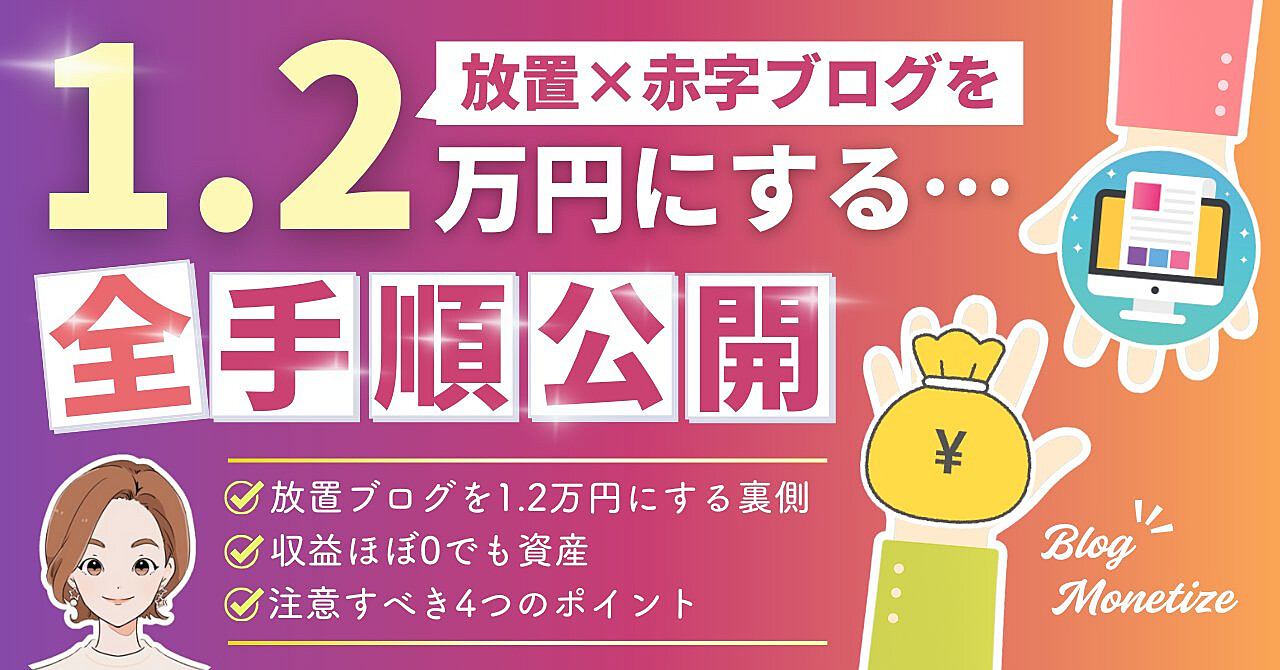 放置×赤字ブログが1.2万円に!収益ほぼ0でも資産になった全手順と4つの注意点