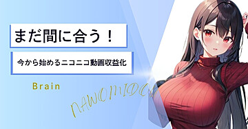 まだ間に合う！今から始めるニコニコ動画収益化