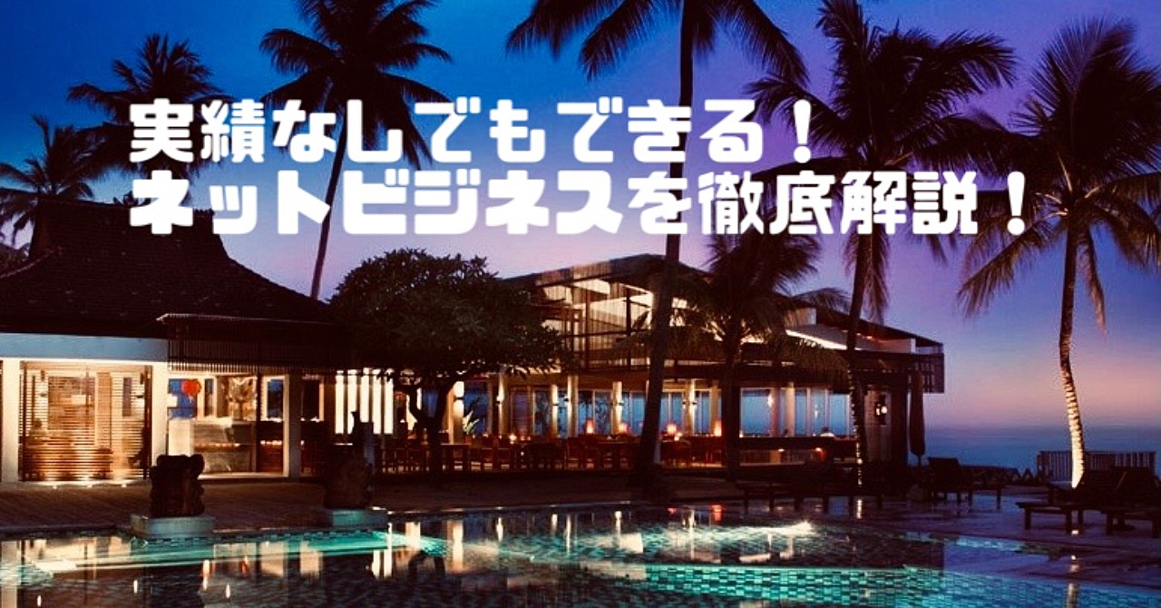 実績がなくてもネットビジネスはできます。