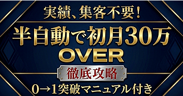 実績、集客不要！半自動で初月30万円OVER徹底攻略