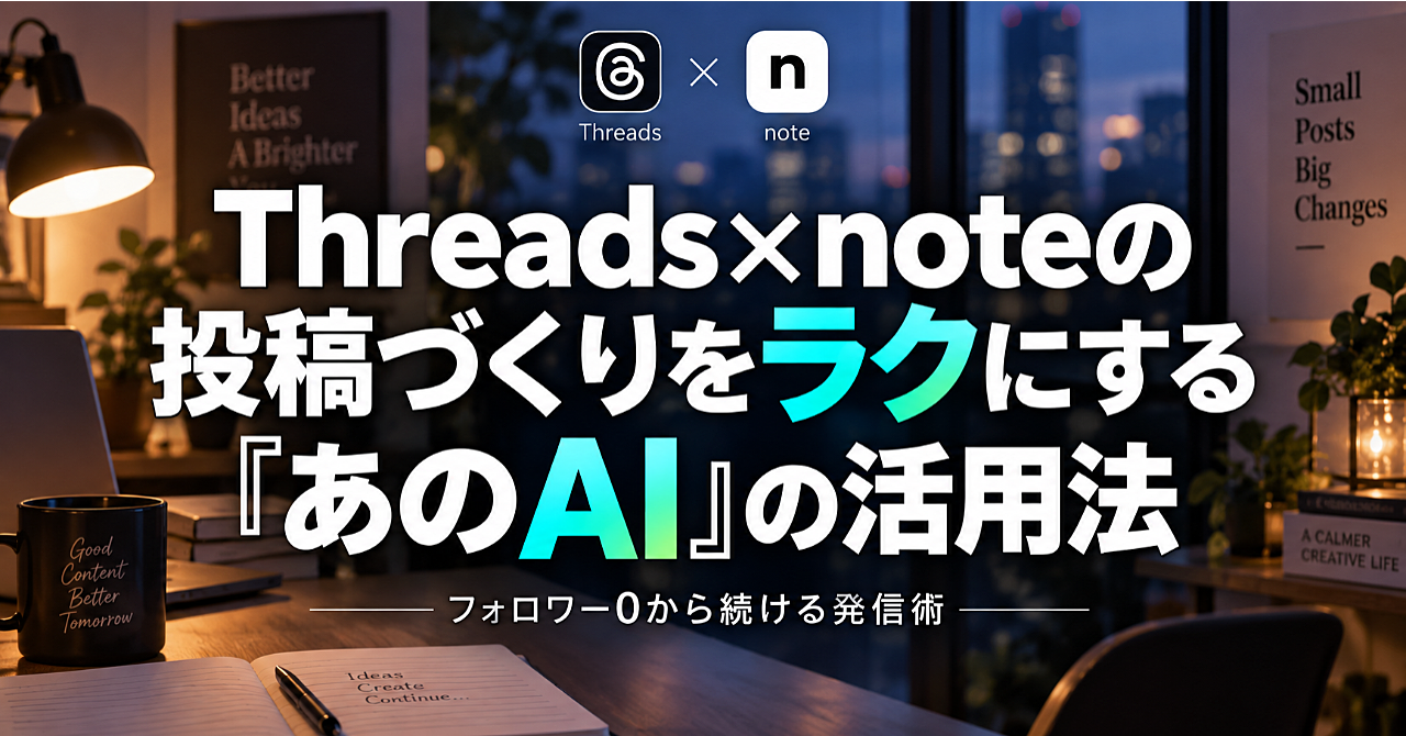 〇〇を使って、フォロワー0から始めるThreads×noteの型10選のアイキャッチ画像