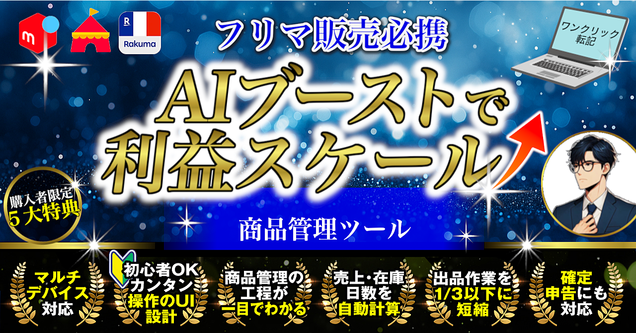 AI×出品ブースター】フリマ利益をスケールさせる「せどり対応」在庫