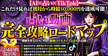 【AI×占い×TikTok】占い動画完全攻略ロードマップ！スキル不要の制作方法から運用までをフォローします