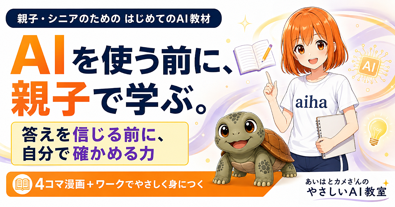 親子とシニアのための「やさしいAI教室」|4コマで学ぶ安全な使い方のアイキャッチ画像