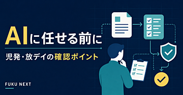 児発・放デイで「AI社員」を使う前に｜個人情報・権限・最終確認の7点