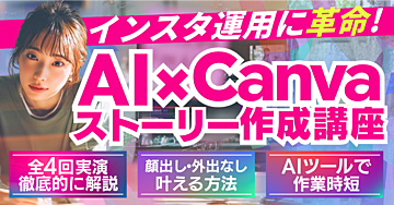 インスタ運用に革命！AI×Canvaストーリー作成講座