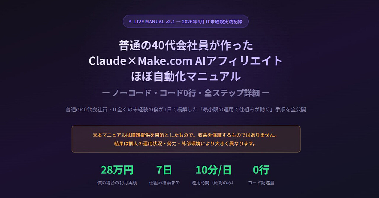 普通の40代会社員が作った Claude×Make.com AIアフィリエイト ほぼ自動化マニュアル