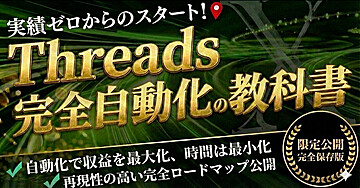 Threads完全自動化の教科書