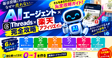毎日投稿してるのに、なぜか1件も売れない人へ

AIエージェント×Threads×楽天アフィリエイトで「0→1」を作る完全攻略