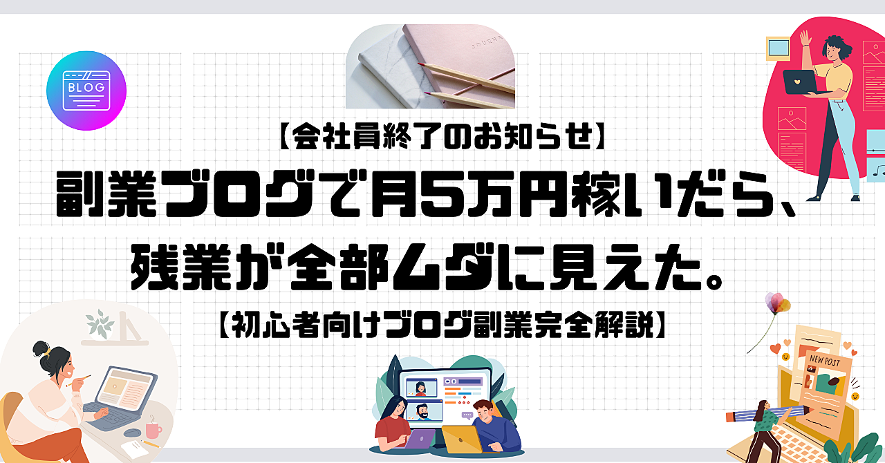 【会社員終了のお知らせ】副業ブログで月5万円稼いだら、残業が全部ムダに見えた。【初心者向けブログ副業完全解説】