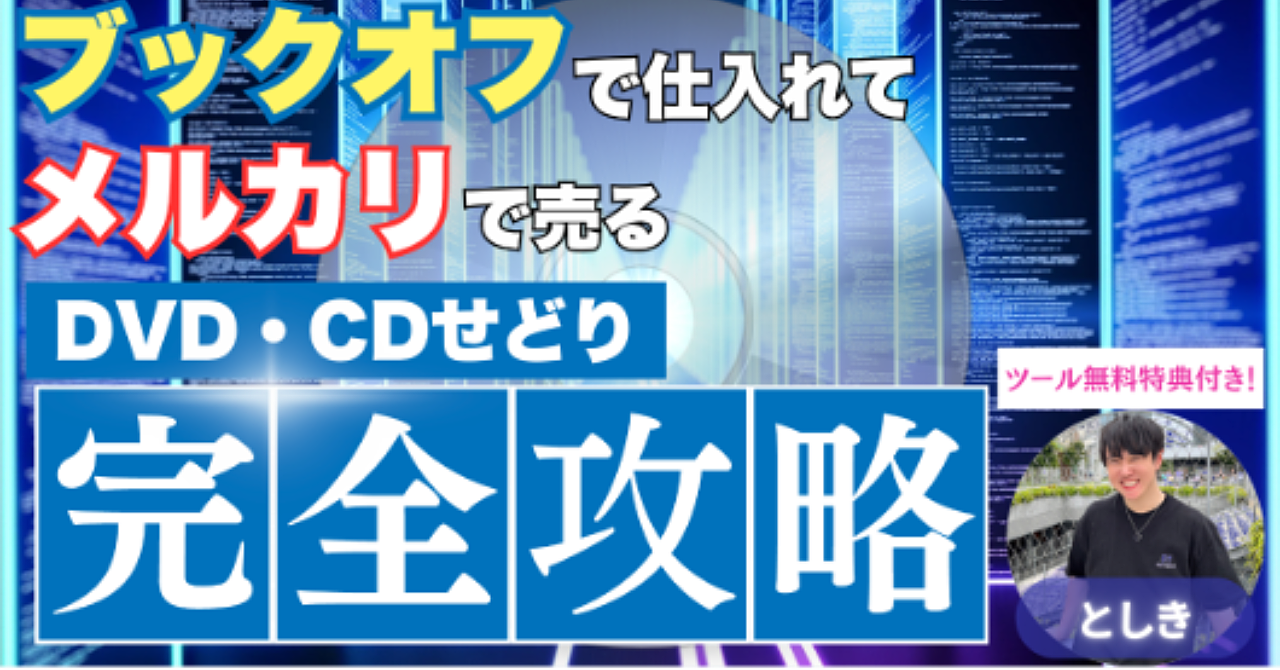 ブックオフで仕入れてメルカリで売るDVD・CDせどり完全攻略