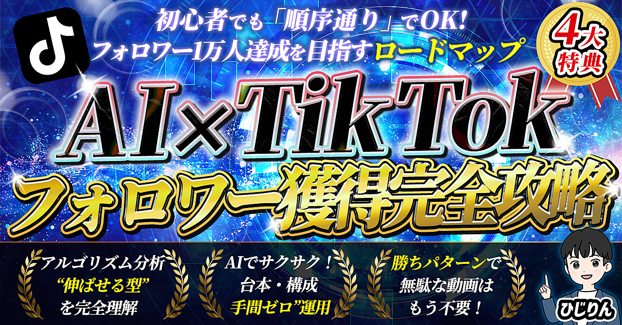 【初心者でもOK】AI×TikTok フォロワー1万人獲得完全攻略