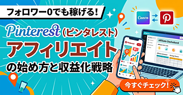 フォロワー0でも稼げる！Pinterest（ピンタレスト）アフィリエイトの始め方と収益化戦略