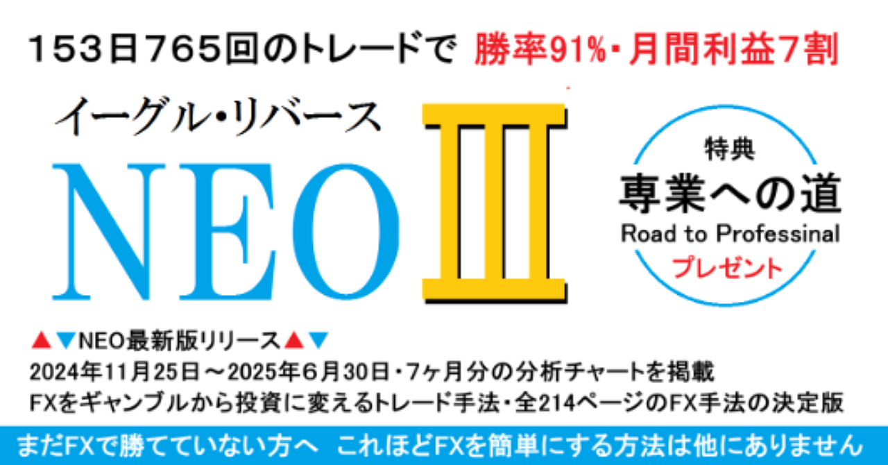 FX新手法「イーグル・リバースNEOⅢ」最新版リリース☆特典「専業への道」をプレゼント
