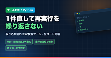 【ツール配布】CSVを取り込む前に全行まとめて検査する｜「1件直して再実行」を終わらせる(Python標準ライブラリのみ・全コード)