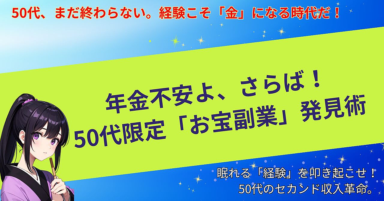 年金不安よ、さらば!50代限定「お宝副業」発見術