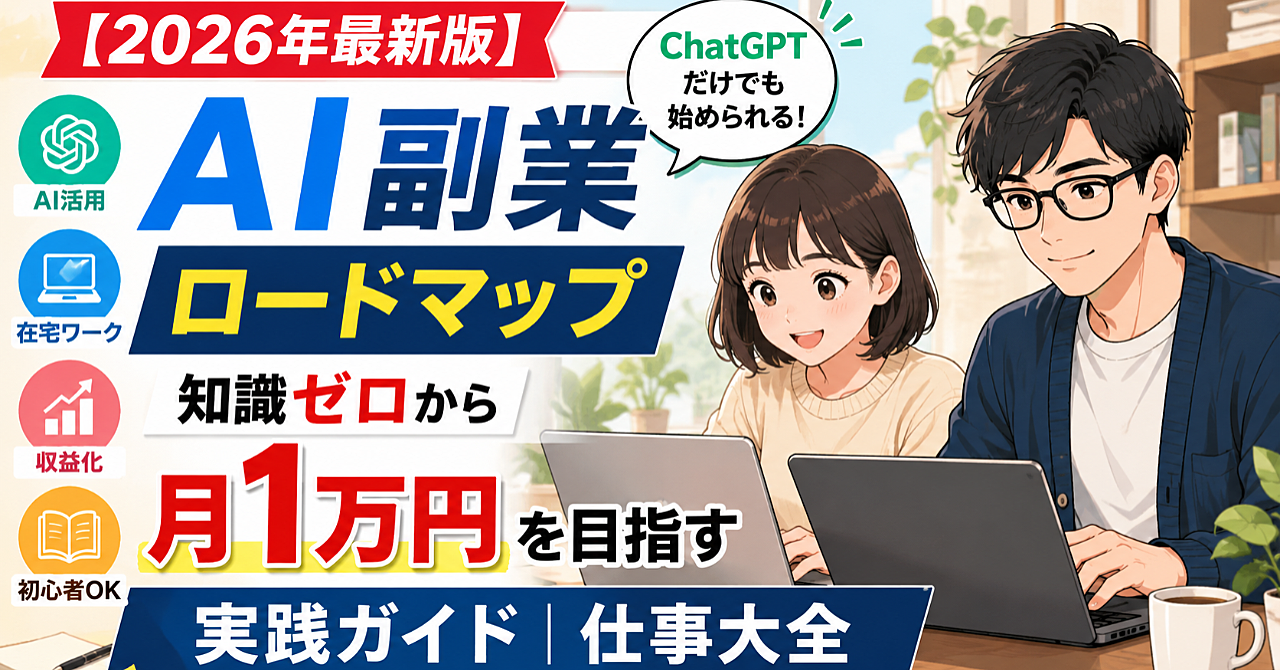 【2026年最新版】AI副業ロードマップ｜知識ゼロから月1万円を目指す実践ガイド｜ChatGPTだけでも始められる仕事大全