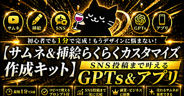 【サムネ&挿絵らくらくカスタマイズ作成キット】SNS投稿まで叶えるGPTs&アプリ ChatGPT・Gemini nanobananaPro対応
