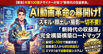 AI動画革命の幕開け!スキル・顔出し・撮影不要で「新時代の収益源」を構築する完全ロードマップ