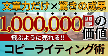 文章力だけで高額商品が売れる!?驚異のコピーライティング術
