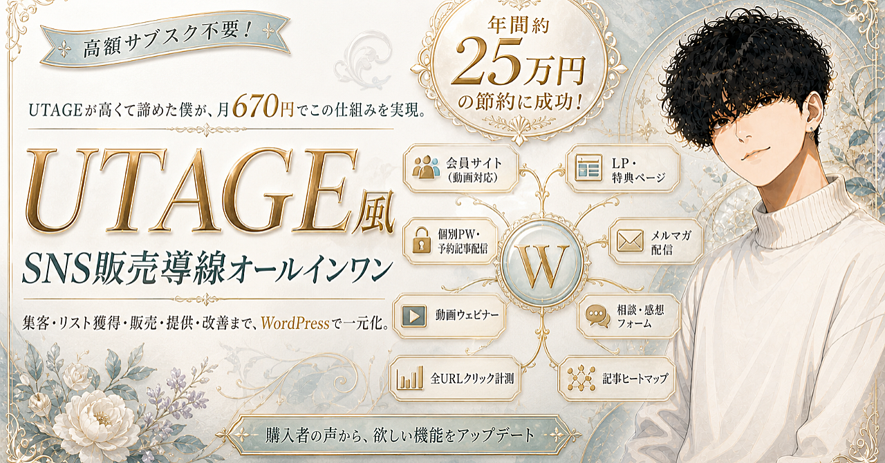 【UTAGE風】月670円から始めるSNS運用仕組み構築ツール【年間25万節約に成功】永久アップデートのアイキャッチ画像