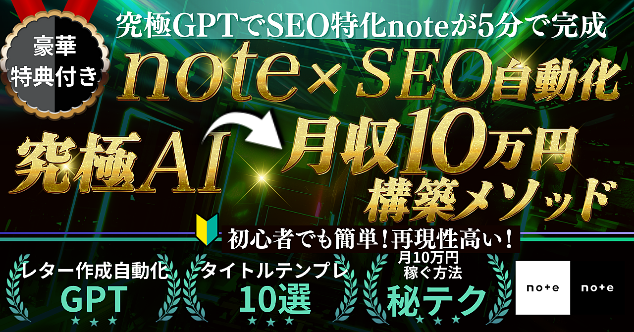 【SEOで自動集客しnoteをフルオートで稼ぐ】知識0でも、究極AI×SEO最適化noteで月10万稼ぐフルパッケージ