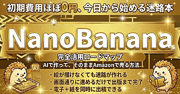 Google最新AI「NanoBanana」で量産せよ。絵心ゼロでも"コピペ"で稼ぐ「迷路本作成」完全攻略ガイド