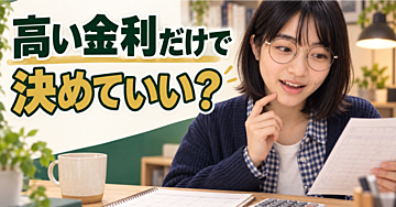 固定5年が年2.24％でも、3年後に使うお金で迷う理由