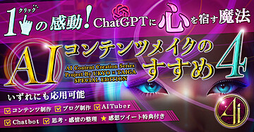 【AIコンテンツメイク公式シリーズ】ブロガーも必見!革新『感情』ライティング術【秀逸】AIに『心』を外注する最新指南書〜AIコンテンツメイクのすすめ4:Special Edition